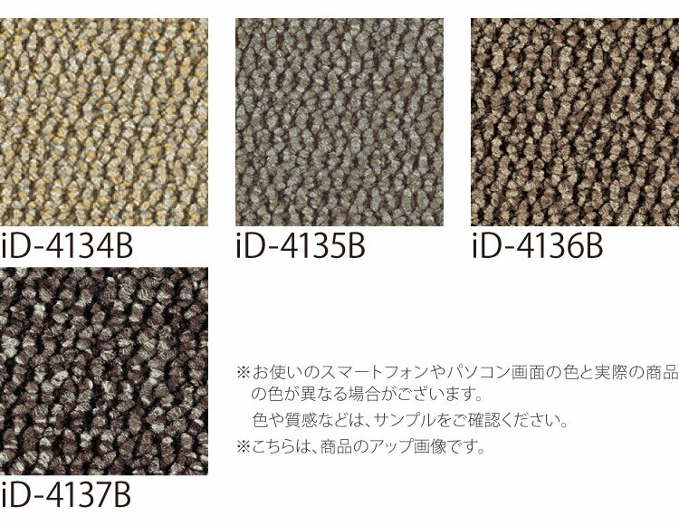 【サンプル専用ページ】 スミノエ タイルカーペット ECOS iD シリーズ ECOS iD-4100B iD-4134B iD-4135B iD-4136B iD-4137B （カットサンプル）