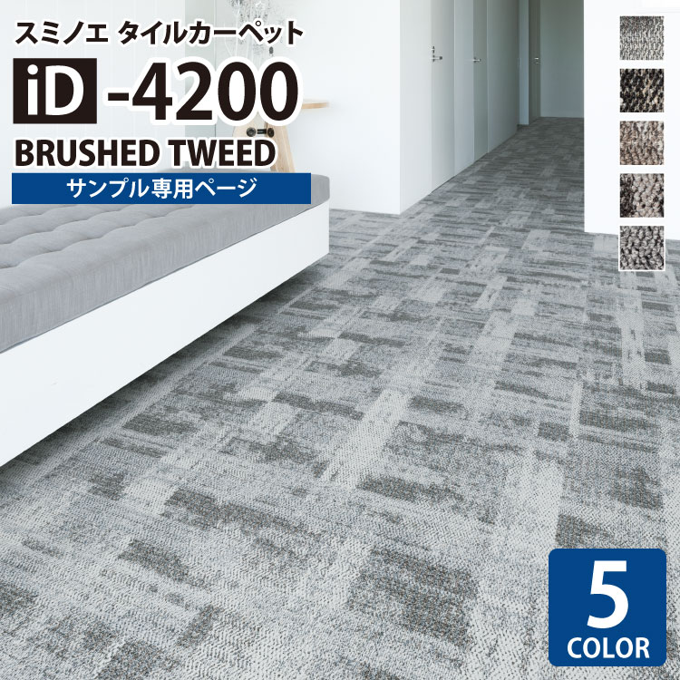 【サンプル専用ページ】 スミノエ タイルカーペット ECOS iD シリーズ ECOS iD-4200 BRUSHED TWEED iD-4201 iD-4202 iD-4203 iD-4204 iD-4205 （カットサンプル）