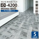【サンプル専用ページ】 スミノエ タイルカーペット ECOS iD シリーズ ECOS iD-4200 BRUSHED TWEED iD-4201 iD-4202 iD-4203 iD-4204 iD-4205 (カットサンプル)