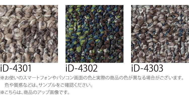 【サンプル専用ページ】 スミノエ タイルカーペット ECOS iD シリーズ ECOS iD-4300 COASTAL iD-4301 iD-4302 iD-4303 （カットサンプル）