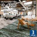 スミノエ タイルカーペット ECOS iD シリーズ ECOS iD-4300 COASTAL iD-4301 iD-4302 iD-4303 50×50cm ...