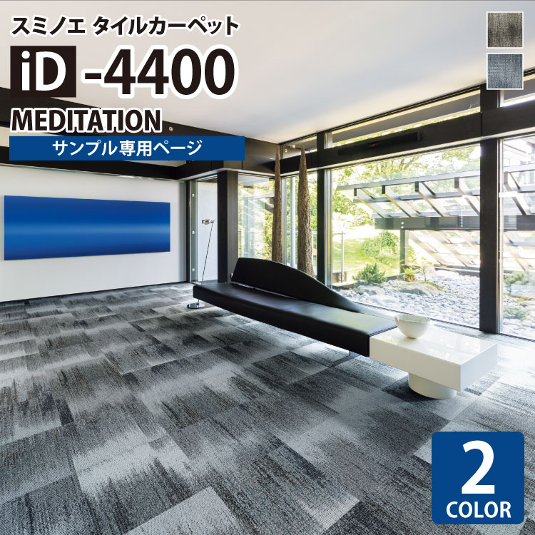 【サンプル専用ページ】 スミノエ タイルカーペット ECOS iD シリーズ ECOS iD-4400 MEDITATION iD-4401 iD-4402 （カットサンプル）