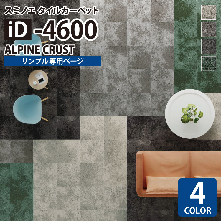 【サンプル専用ページ】 スミノエ タイルカーペット ECOS iD シリーズ ECOS iD-4600 ALPINE CRUST iD-4601 iD-4602 iD-4603 iD-4604 （カットサンプル）