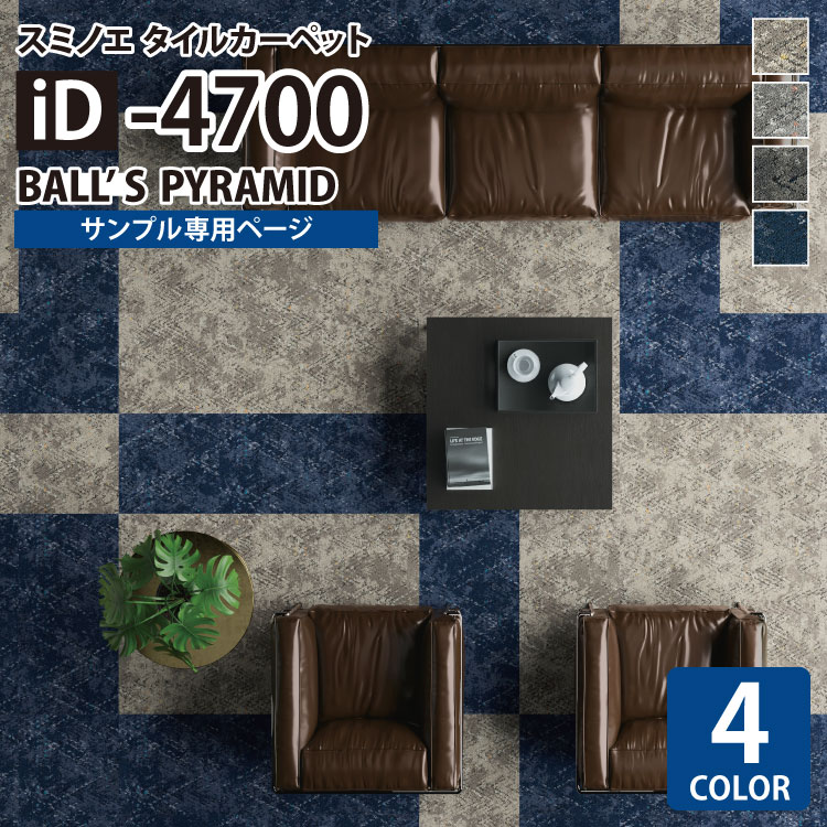 【サンプル専用ページ】 スミノエ タイルカーペット ECOS iD シリーズ ECOS iD-4700 BALL'S PYRAMID iD-4701 iD-4702 iD-4703 iD-4704 （カットサンプル）