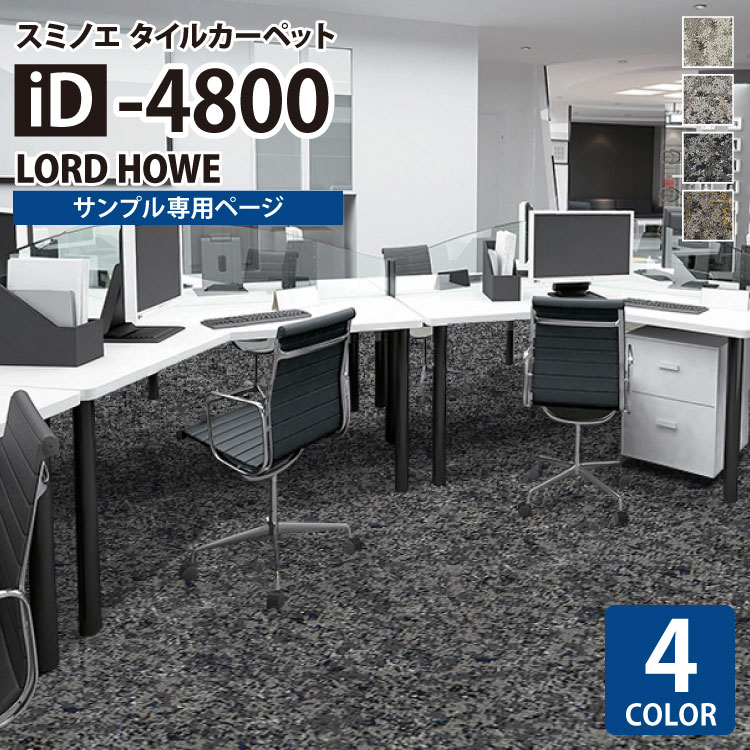【サンプル専用ページ】 スミノエ タイルカーペット ECOS iD シリーズ ECOS iD-4800 LORD HOWE iD-4801 iD-4802 iD-4803 iD-4804 （カットサンプル）