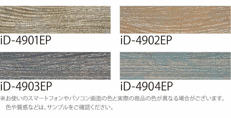 【サンプル専用ページ】 スミノエ タイルカーペット ECOS iD シリーズ ECOS iD-4900EP MILFORD SOUND iD-4901EP iD-4902EP iD-4903EP iD-4904EP （カットサンプル）