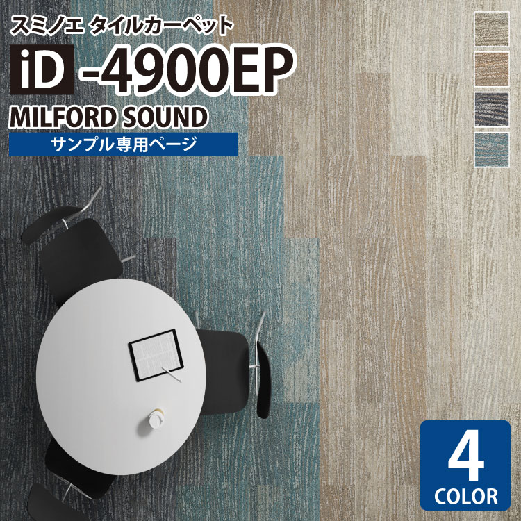 【サンプル専用ページ】 スミノエ タイルカーペット ECOS iD シリーズ ECOS iD-4900EP MILFORD SOUND iD-4901EP iD-4902EP iD-4903EP iD-4904EP （カットサンプル）