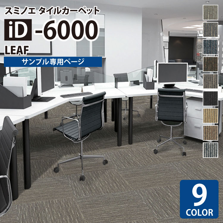 【サンプル専用ページ】 スミノエ タイルカーペット ECOS iD シリーズ ECOS iD-6000 LEAF iD-6601 iD-6602 iD-6603 iD-6607 iD-6702 iD-6703 iD-6704 iD-6705 iD-6708 （カットサンプル）
