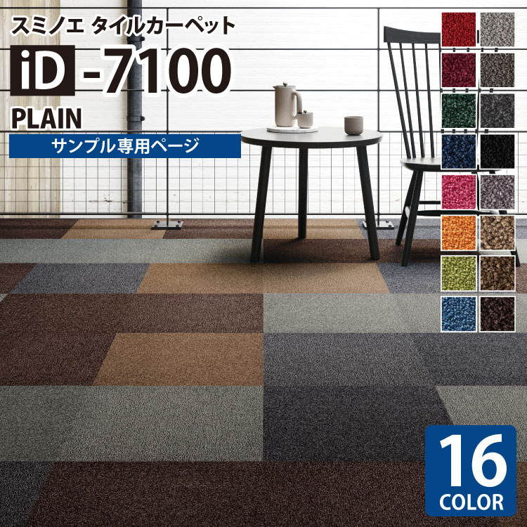 【サンプル専用ページ】 スミノエ タイルカーペット ECOS iD シリーズ ECOS iD-7100 PLAIN iD-7101 iD-7102 iD-7103 iD-7104 iD-7105 iD-7106 iD-7107 iD-7108 iD-7109 iD-7110 iD-7111 iD-7112 iD-7113 iD-7114 iD-7115 iD-7116 （カットサンプル）
