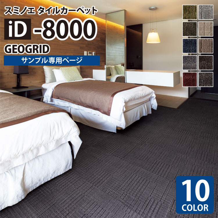 【サンプル専用ページ】 スミノエ タイルカーペット ECOS iD シリーズ ECOS iD-8000 GEOGRID iD-8001 iD-8002 iD-8003 iD-8004 iD-8005 iD-8006 iD-8007 iD-8008 iD-8009 iD-8010 （カットサンプル）