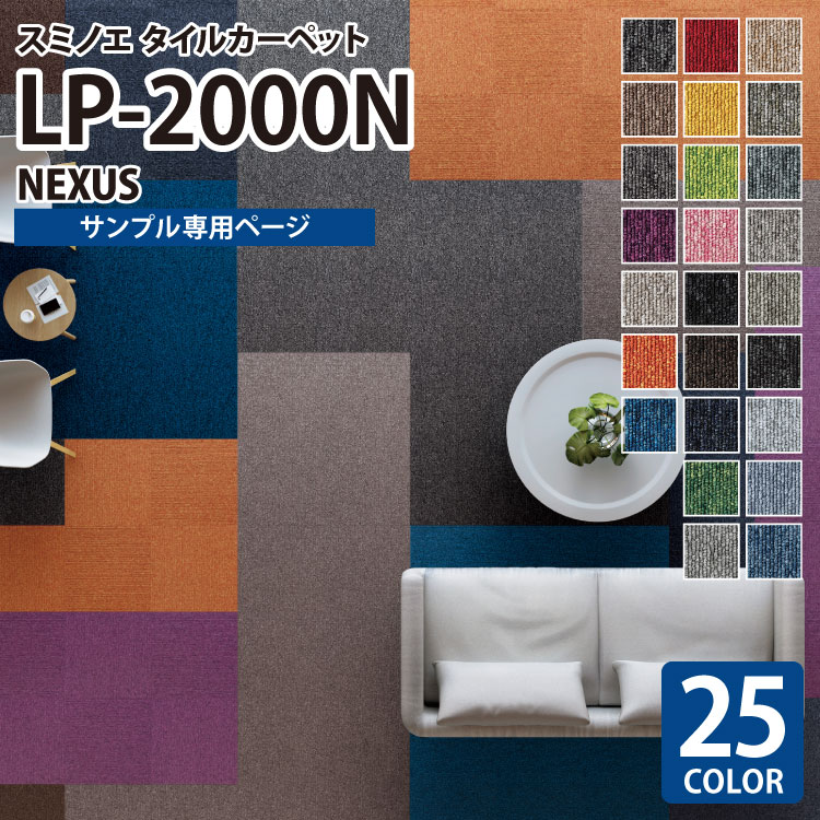 【サンプル専用ページ】 スミノエ タイルカーペット ECOS LP-2000N NEXUS LP-2003N LP-2032N LP-2036N LP-2054N LP-2070N LP-2083N LP-2093N LP-2095N LP-2097N LP-2099N （カットサンプル）