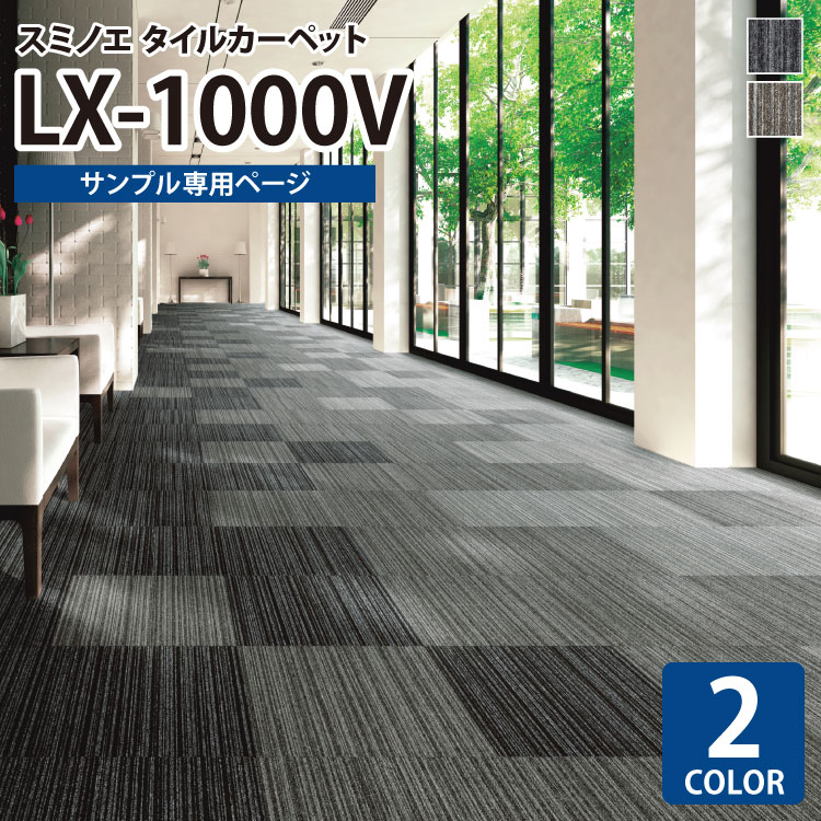 【サンプル専用ページ】 スミノエ タイルカーペット ECOS LX シリーズ ECOS LX1000V LX-1121V LX-1101V （カットサンプル）