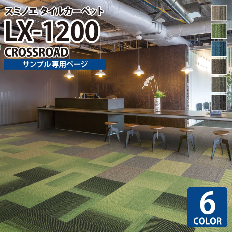 【サンプル専用ページ】 スミノエ タイルカーペット ECOS LX シリーズ ECOS LX-1200 CROSSROAD LX-1201 LX-1203 LX-1204 LX-1206 LX-1207 LX-1208 （カットサンプル）