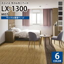 【サンプル専用ページ】 スミノエ タイルカーペット ECOS LX シリーズ ECOS LX1300 LX-1302 LX-1303 LX-1305 LX-13...
