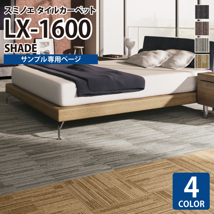 【サンプル専用ページ】 スミノエ タイルカーペット ECOS LX シリーズ ECOS LX1600 LX-1603 LX-1608 LX-1611 LX-1613 （カットサンプル）