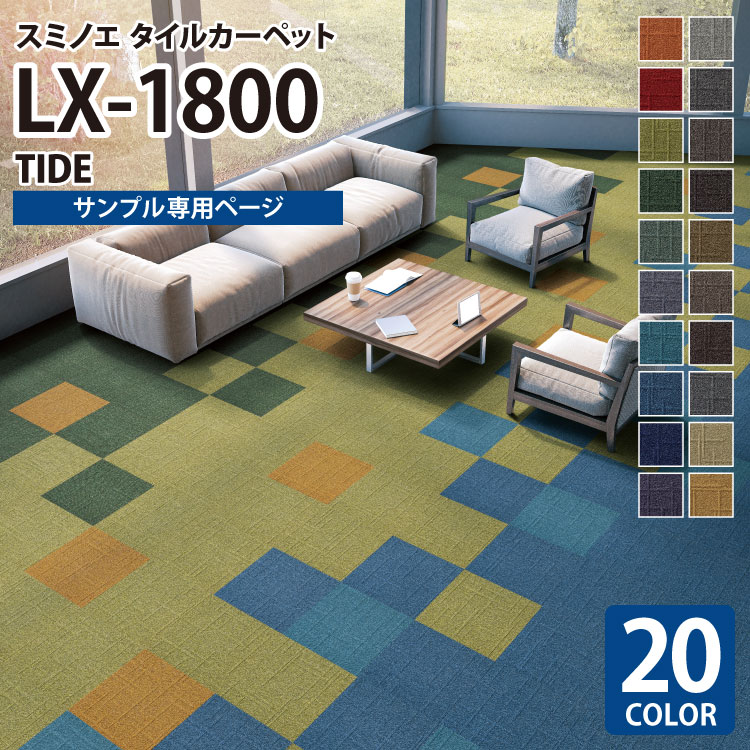 【サンプル専用ページ】 スミノエ タイルカーペット ECOS LX シリーズ ECOS LX1800 LX-1801 LX-1802 LX-1803 LX-1804 LX-1805 LX-1806 LX-1807 LX-1808 LX-1809 LX-1813 LX-1814 （カットサンプル）