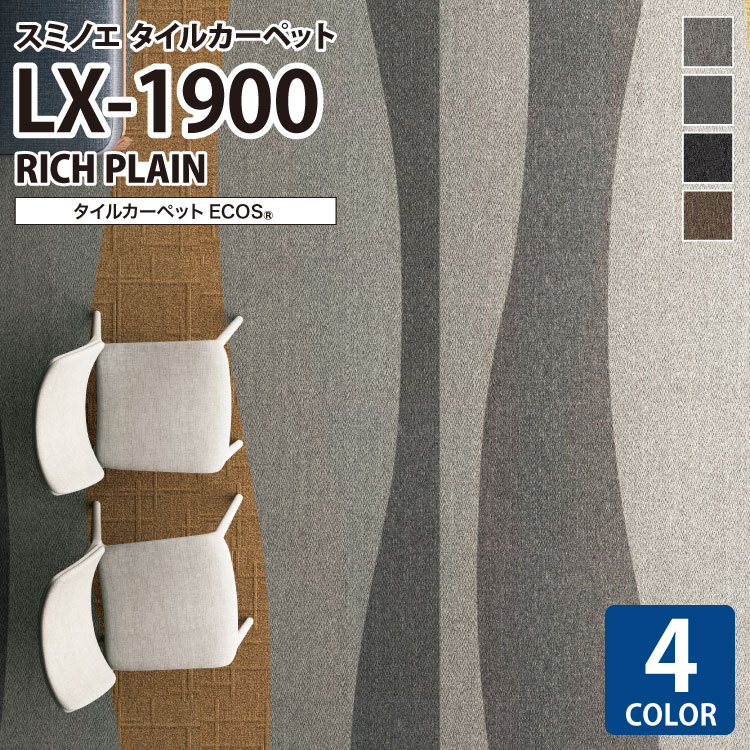 スミノエ タイルカーペット ECOS LX シリーズ LX1900 LX-1901 LX-1902 LX-1903 LX-1904 50×50 50cm角 パネルカーペット 無地