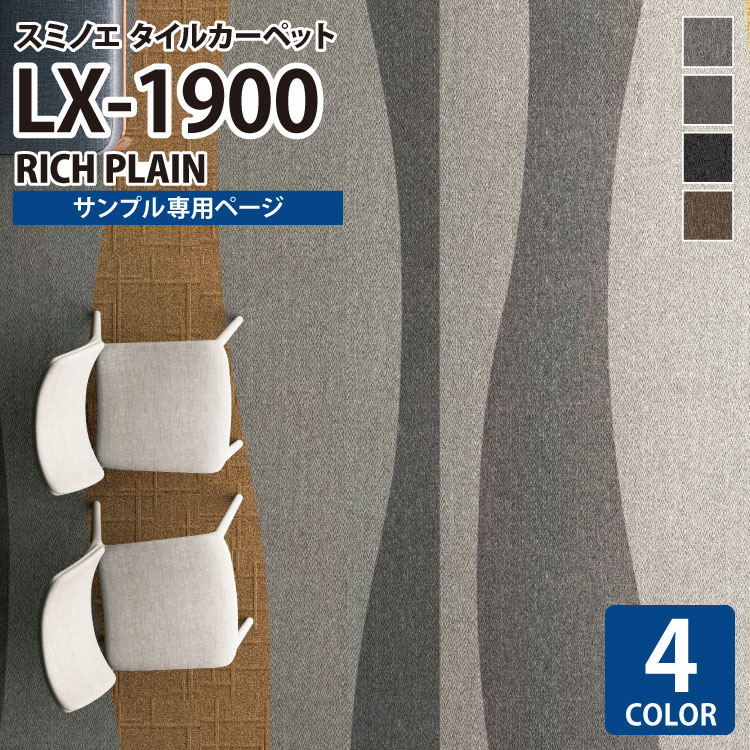 【サンプル専用ページ】 スミノエ タイルカーペット ECOS LX シリーズ ECOS LX1900 LX-1901 LX-1902 LX-1903 LX-1904 （カットサンプル）