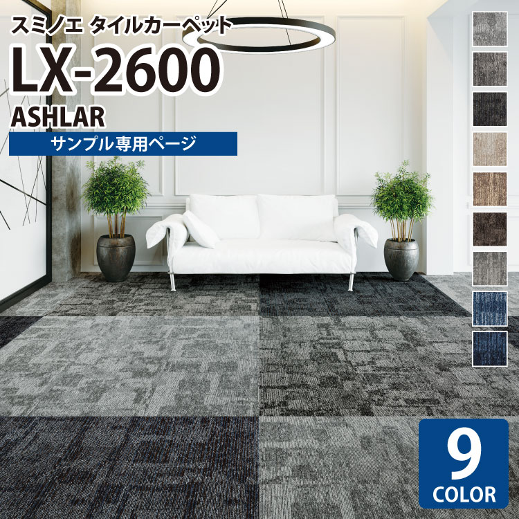 【サンプル専用ページ】 スミノエ タイルカーペット ECOS LX シリーズ ECOS LX2600 LX-2601 LX-2602 LX-2603 LX-2604 LX-2605 LX-2606 LX-2607 LX-2608 LX-2609 （カットサンプル）