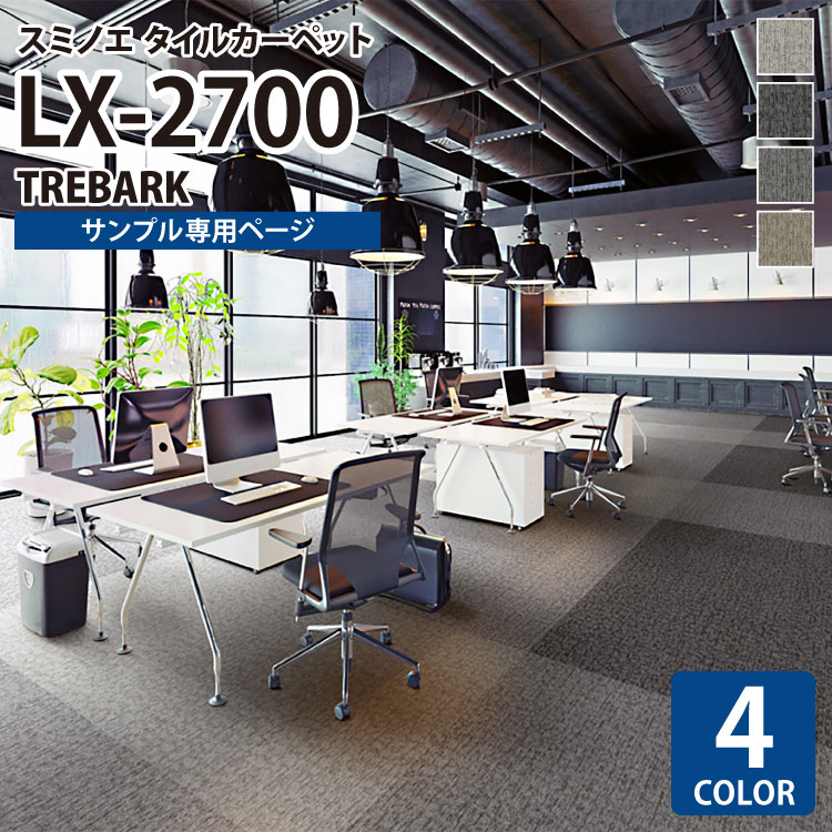 【サンプル専用ページ】 スミノエ タイルカーペット ECOS LX シリーズ ECOS LX2700 LX-2701 LX-2702 LX-2703 LX-2704 （カットサンプル）