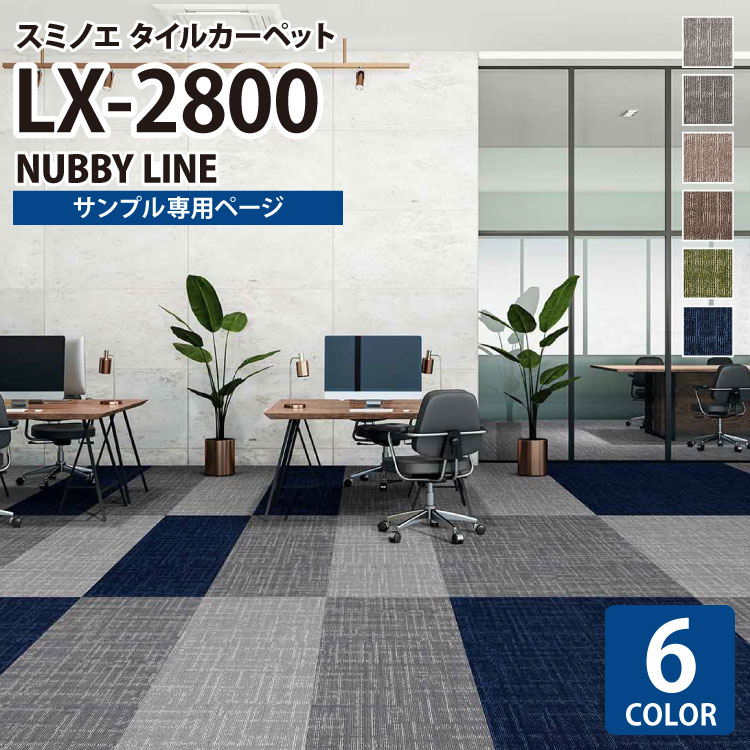 【サンプル専用ページ】 スミノエ タイルカーペット ECOS LX シリーズ ECOS LX-2800 NUBBY LINE LX-2801 LX-2802 LX-2803 LX-2804 LX-2805 LX-2806 （カットサンプル）