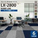 【サンプル専用ページ】 スミノエ タイルカーペット ECOS LX シリーズ ECOS LX-2800 NUBBY LINE LX-2801 LX-2802 LX-2803 LX-2804 LX-2805 LX-2806 (カットサンプル)