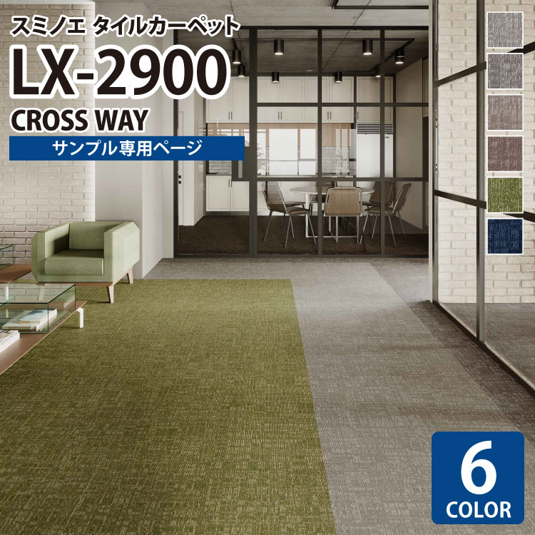 【サンプル専用ページ】 スミノエ タイルカーペット ECOS LX シリーズ ECOS LX-2900 CROSS WAY LX-2901 LX-2902 LX-2903 LX-2904 LX-2905 LX-2906 （カットサンプル）