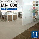 スミノエ タイルカーペット MJ-1000 無地 MJ-3001 MJ-3002 MJ-3003 MJ-3004 MJ-3005 MJ-3006 MJ-3007 MJ-3008 MJ-3009 MJ-3010 MJ-3011 50×50cm MJ1000 日本製(3)