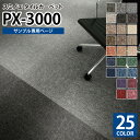 【サンプル専用ページ】 スミノエ タイルカーペット PX-3000 PX-3001 PX-3002 PX-3003 PX-3004 PX-3005 PX-300...