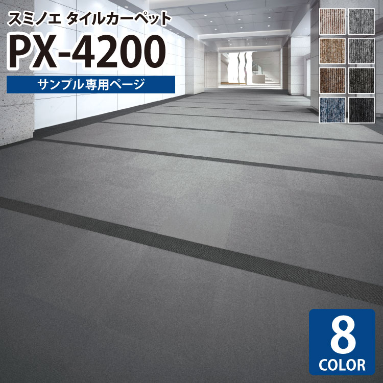 【サンプル専用ページ】 スミノエ タイルカーペット PX-4200 ECOS PXシリーズ PX-4201 PX-4202 PX-4203 PX-4204 PX-4205 PX-4206 PX-4207 PX-4208 （カットサンプル）