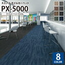 スミノエ タイルカーペット PX-5000 ECOS PXシリーズ PX-5001 PX-5002 PX-5003 PX-5004 PX-5005 PX-5006 PX-5007 PX-5008 50×50cm ストライプ カスリ調 ライン柄 日本製