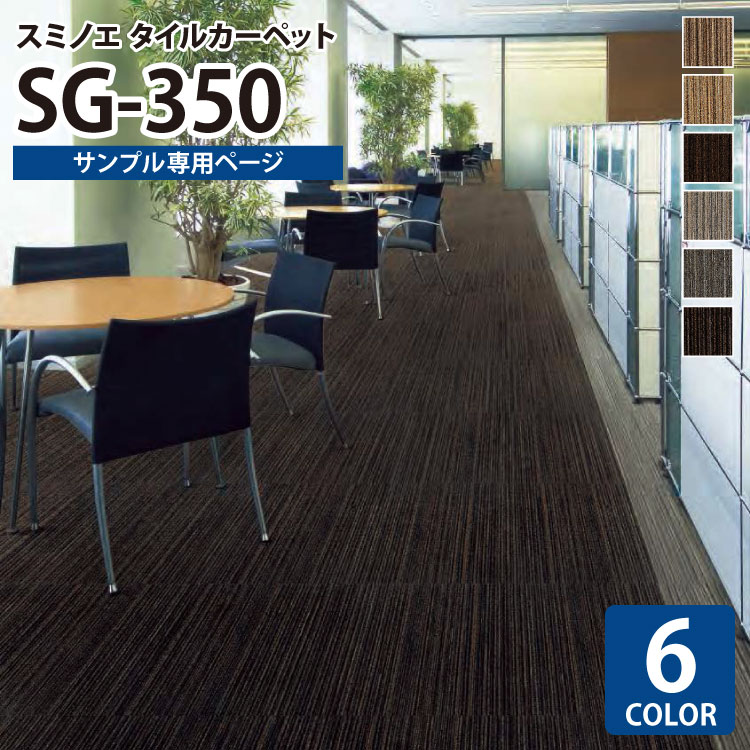 【サンプル専用ページ】 スミノエ タイルカーペット ECOS SG シリーズ ECOS SG-350 SG-351 SG-352 SG-353 SG-354 SG-355 SG-356 （カットサンプル）
