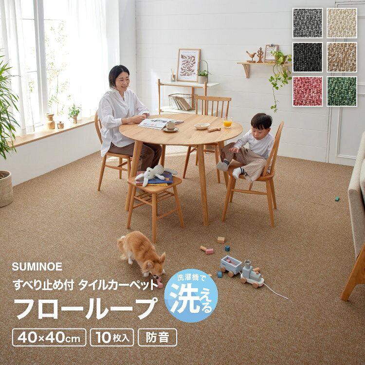 Rakuten - スミノエ 防音 住宅用 タイルカーペット フローループ 40×40cm 洗濯機で 洗える 滑り止め ループパイル 日本製 アイボリー ベージュ グリーン グレー ブラック レッド