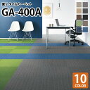 激安 【送料無料】 東リ タイルカーペット 洗える 防炎 制電 防汚 床暖 GA400A GA-400A 波 クロス ライン 全10色 50×50 50cm角 床材 GA-400シリーズ リップル クロス 簡単 カッターで切れる DIY