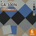 【サンプル 専用ページ】 東リ タイルカーペット (のりなし カットサンプル) GA-100N GA100N シリーズ