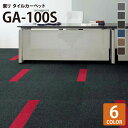  東リ タイルカーペット 洗える 防炎 制電 防汚 撥水 床暖 GA100S GA-100S ライン柄 全6色 50×50 50cm角 タイル パネルカーペット ストライプ