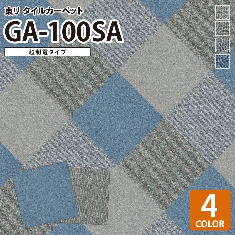 【送料無料】 東リ タイルカーペット 洗える 防炎 制電 防汚 撥水 床暖 GA100SA GA-100SA 無地 全4色 50×50 50cm角 タイル パネルカーペット 超制電タイプ 帯電防止