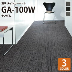 https://thumbnail.image.rakuten.co.jp/@0_mall/kabecolle/cabinet/tilecarpet/to2020/to_ga100wr_top.jpg