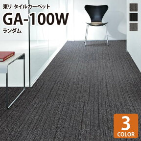 【送料無料】 東リ タイルカーペット 洗える 防炎 制電 防汚 撥水 床暖 GA100W GA-100W ランダム ライン柄 全3色 50×50 50cm角 タイル パネルカーペット ストライプ