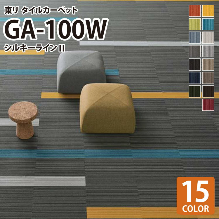 【送料無料】 東リ タイルカーペット 洗える 防炎 制電 防汚 撥水 床暖 GA100W GA-100W シルキーラインll ライン柄 全15色 50×50 50cm角 タイル パネルカーペット ストライプ カラフル