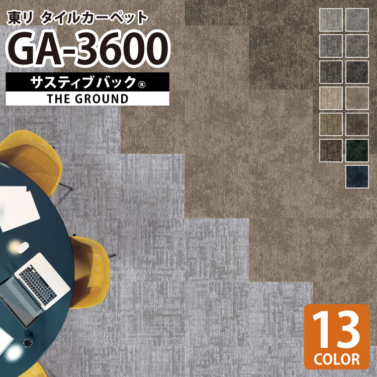 【送料無料】 東リ タイルカーペット 50×50 GA-3600 サスティブバック THE GROUND 防汚 撥水 床暖 床材 全13色 50cm角 洗える