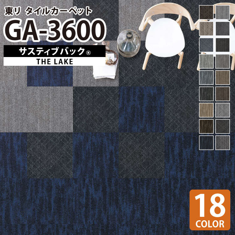 【送料無料】 東リ タイルカーペット 50×50 GA-3600 サスティブバック THE LAKE ライン柄 防汚 撥水 床暖 床材 全18色 50cm角 洗える