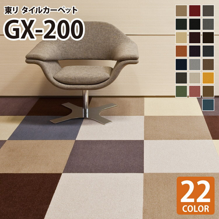 【送料無料】 東リ タイルカーペット 洗える GX200 無地 全22色 50×50 50cm角 タイル パネルカーペット 柔らかい カットパイル