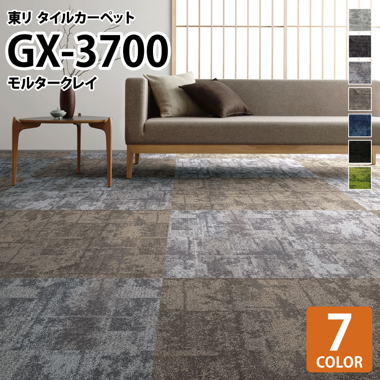 【送料無料】 東リ タイルカーペット 洗える GX3700 モルタークレイ/MORTARCLAY 石目柄 全7色 50×50 50cm角 タイル パネルカーペット ヴィンテージ風 ストーン モルタル