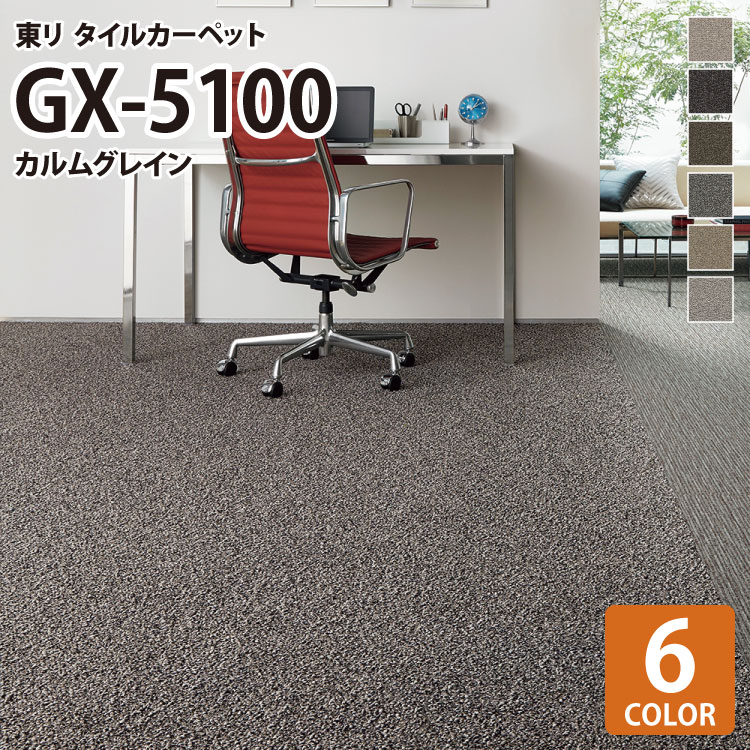 【送料無料】 東リ タイルカーペット 洗える GX5100 カルムグレイン/CALMGRAIN 無地 全6色 50×50 50cm角 タイル パネルカーペット ミックス糸 ボリューム感