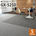 【送料無料】 東リ タイルカーペット 洗える GX5250 ルシェロII/RUSCELLOII ライン柄 全5色 50×50 50cm角 タイル パネルカーペット 織り目調 カジュアル