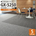 【サンプル専用ページ】 東リ タイルカーペット 洗える GX5250 ルシェロII/RUSCELLOII ライン柄 全5色 （のりなし カットサンプル）