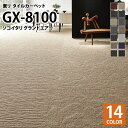 【送料無料】 東リ タイルカーペット 洗える GX8100 ソコイタリ グランドエアー/SOKOITARI GRANDAIR 石目柄 全14色 50 50 50cm角 タイル パネルカーペット ウェーブ 波線 和風 高級