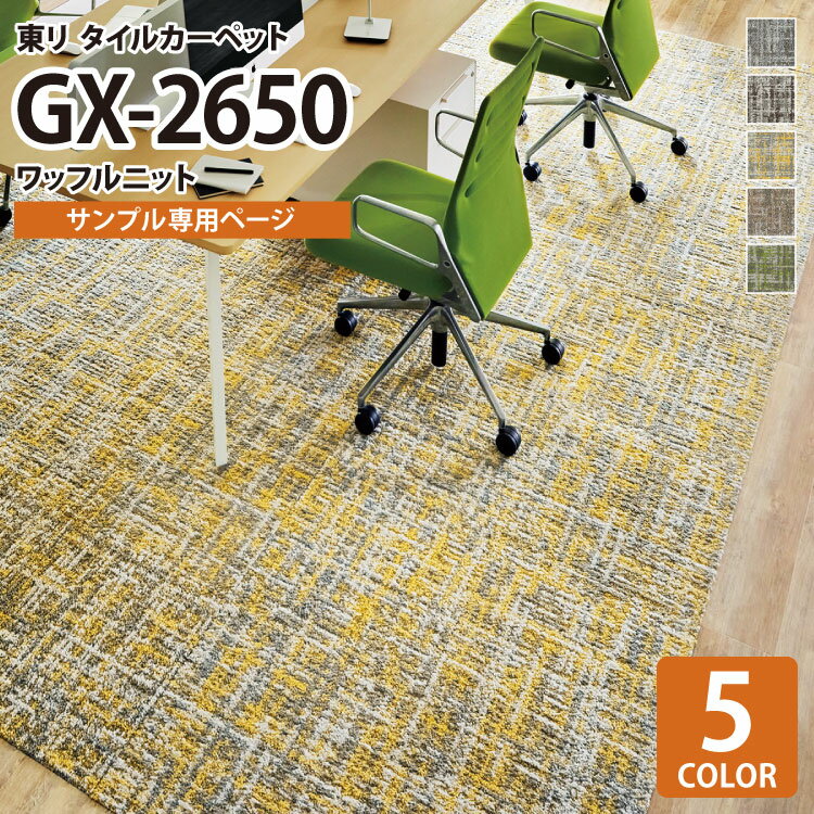 【サンプル専用ページ】 東リ タイルカーペット GX-2650 ワッフルニット/WAFFLE KNIT GX2651 GX2652 GX2653 GX2655 GX2656 （カットサンプル）