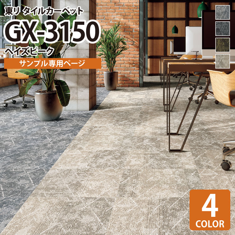 【サンプル専用ページ】 東リ タイルカーペット GX-3150 ヘイズピーク/HAZE PEAK GX3151 GX3152 GX3153 GX3155 （カットサンプル）